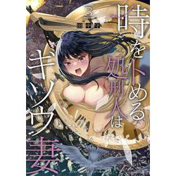 時をトめる処刑人はギソウ妻<3>(バンブーコミックス) [コミック]