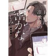 五百路准教授の密かな愉しみ(バンブーコミックス 麗人セレクション) [コミック]