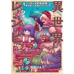 異世界レシピ　ニッポンの家庭料理に魔法使いと狂戦士が挑んでみた<2>(バンブーコミックス WINセレクション) [コミック]