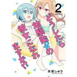 どうしたら幼馴染の彼女になれますか!?<2>(バンブーコミックス) [コミック]