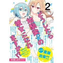 ヨドバシ.com - どうしたら幼馴染の彼女になれますか!?<2