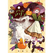 ブナの森のアリア 第3巻<3>(あすかコミックスDX) [コミック]