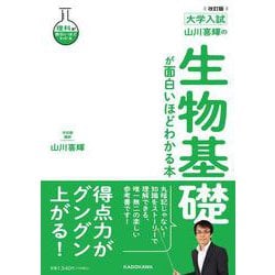 改訂版　大学入試　山川喜輝の　生物基礎が面白いほどわかる本 [単行本]