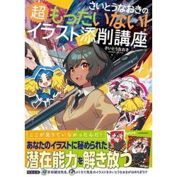 さいとうなおきの超もったいない!イラスト添削講座 [単行本]