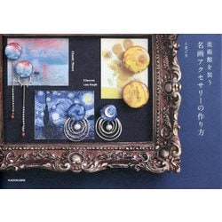 美術館を装う 名画アクセサリーの作り方 [単行本]