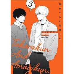 高良くんと天城くん　3 [単行本]