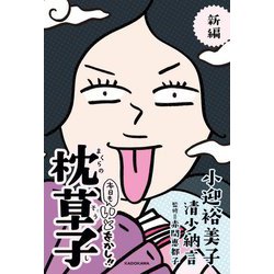新編 本日もいとをかし!! 枕草子 [単行本]