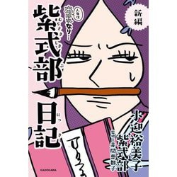 新編 人生はあはれなり… 紫式部日記 [単行本]