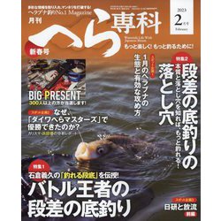 月刊 へら専科 2023年 02月号 [雑誌]