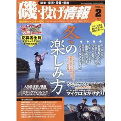 磯・投げ情報 2023年 02月号 [雑誌]
