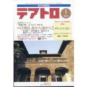 テアトロ 2023年 01月号 [雑誌]