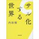 サル化する世界(文春文庫) [文庫]