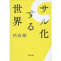 サル化する世界(文春文庫) [文庫]