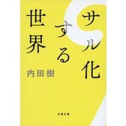 サル化する世界(文春文庫) [文庫]