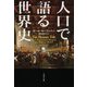 人口で語る世界史(文春文庫) [文庫]