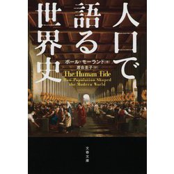 人口で語る世界史(文春文庫) [文庫]