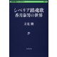 シベリア鎮魂歌―香月泰男の世界(文春学藝ライブラリー) [文庫]
