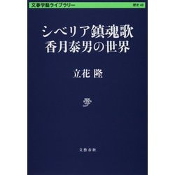 シベリア鎮魂歌―香月泰男の世界(文春学藝ライブラリー) [文庫]