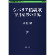 シベリア鎮魂歌―香月泰男の世界(文春学藝ライブラリー) [文庫]