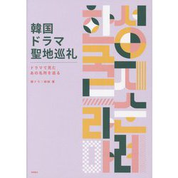 韓国ドラマ聖地巡礼―ドラマで見たあの名所を巡る [単行本]