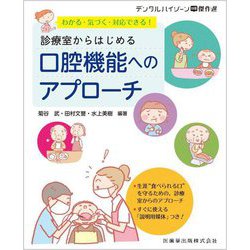 わかる・気づく・対応できる!診療室からはじめる口腔機能へのアプローチ(月刊デンタルハイジーン別冊傑作選) [全集叢書]