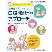 わかる・気づく・対応できる!診療室からはじめる口腔機能へのアプローチ(月刊デンタルハイジーン別冊傑作選) [全集叢書]