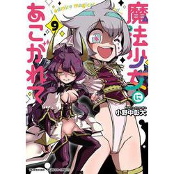 魔法少女にあこがれて<9>(バンブーコミックス) [コミック]