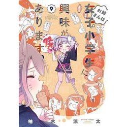 お姉さんは女子小学生に興味があります。<9>(バンブーコミックス) [コミック]