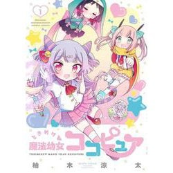 ときめけ魔法幼女ココピュア<1>(バンブーコミックス) [コミック]