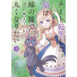 チート転生した猫は嫁の膝で丸くなりたい<3>(バンブーコミックス) [コミック]