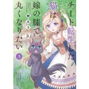 チート転生した猫は嫁の膝で丸くなりたい<3>(バンブーコミックス) [コミック]