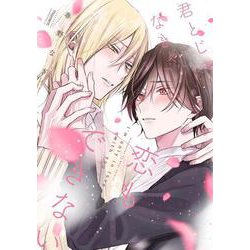 君とじゃなきゃ恋もできない(バンブーコミックス moment) [コミック]