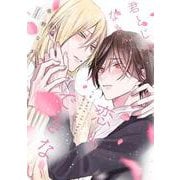 君とじゃなきゃ恋もできない(バンブーコミックス moment) [コミック]