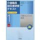 介護職員初任者研修テキスト〈第1巻〉介護のしごとの基礎 第4版 [単行本]