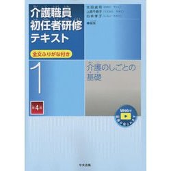 介護職員初任者研修テキスト〈第1巻〉介護のしごとの基礎 第4版 [単行本]