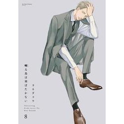 囀る鳥は羽ばたかない　８(Ｈ＆Ｃ　Ｃｏｍｉｃｓ－ｉｈｒ　ＨｅｒｔＺシリーズ３３４) [コミック]