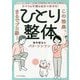 すべての不調は自分で治せる!ひとり整体―この効果、まるでプロ級! [単行本]