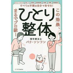すべての不調は自分で治せる!ひとり整体―この効果、まるでプロ級! [単行本]