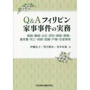 Q&Aフィリピン家事事件の実務―婚姻・離婚・出生・認知・縁組・親権・養育費・死亡・相続・国籍・戸籍・在留資格 [単行本]