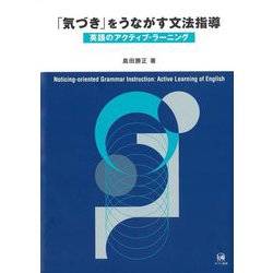 「気づき」をうながす文法指導―英語のアクティブ・ラーニング [単行本]