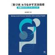「気づき」をうながす文法指導―英語のアクティブ・ラーニング [単行本]
