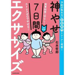 食事制限一切なし!ストレスゼロでやせる!1日10分!神やせ7日間エクササイズ [単行本]