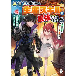 異世界で手に入れた生産スキルは最強だったようです。―創造&器用のWチートで無双する〈5〉(MFブックス) [単行本]