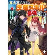 異世界で手に入れた生産スキルは最強だったようです。―創造&器用のWチートで無双する〈5〉(MFブックス) [単行本]
