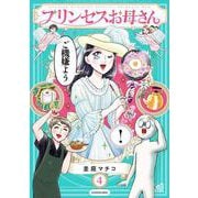 プリンセスお母さん4 [単行本]