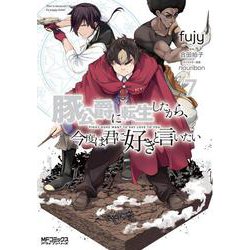 豚公爵に転生したから、今度は君に好きと言いたい　７<7>(MFコミックス アライブシリーズ) [コミック]