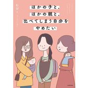 ほかの子と、ほかの親と、比べてしまう自分をやめたい [単行本]