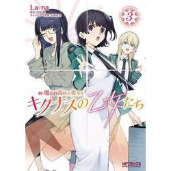 新・魔法科高校の劣等生　キグナスの乙女たち　３<3>(MFコミックス アライブシリーズ) [コミック]