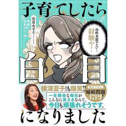 子育てしたら白目になりました<1> [単行本]