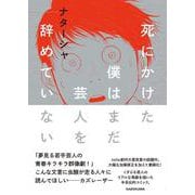 死にかけた僕はまだ芸人を辞めていない [単行本]